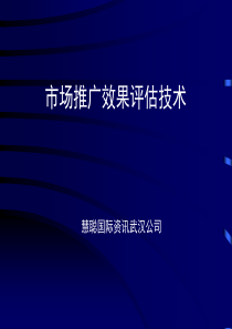 市场推广效果评估技术