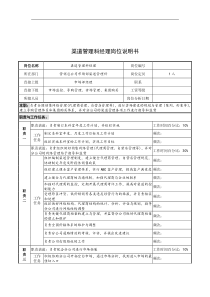 奥康集团渠道管理科经理岗位说明书