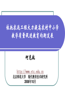 依托农远工程大力提高农村中小学教学质量促进教育均衡发展-幻