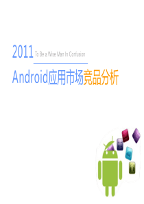 XXXXandroid应用市场分析报告pdf