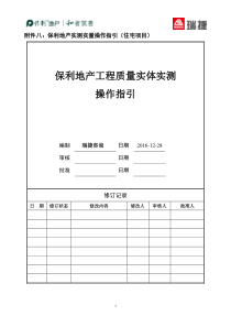 保利地产2017年工程质量实体实测操作指引(住宅)