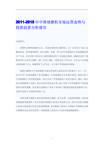 XXXX中国球磨机市场投资前景分析报告