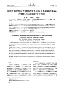 对营销渠道中企业间关系质量的影响：跨组织人际关系的中介作用_