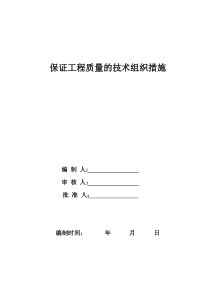 保证工程质量的技术组织措施