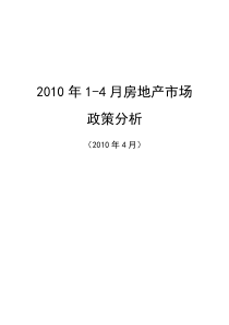 XXXX年1-4月房地产市场政策分析_10页