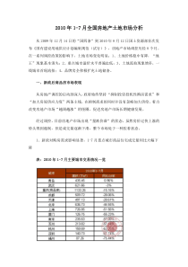 XXXX年1-7月全国房地产土地市场分析_10页