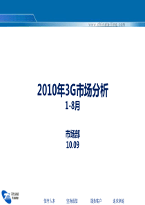 XXXX年1-8月3G市场分析