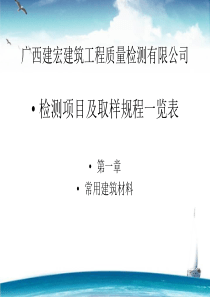 常用建筑材料检测项目取样规程