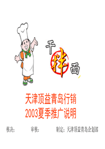 康师傅拌面市场推广