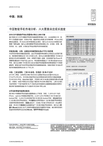 XXXX年10月中国智能手机市场分析