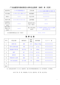 广东省建筑内部装修防火材料见证取样(抽样)单(式样)-广