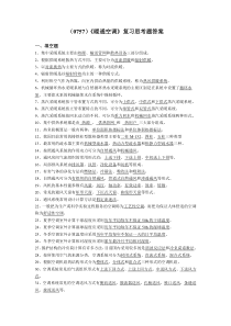 (0757)《暖通空调》复习思考题答案