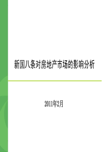 XXXX年2月新国八条对房地产市场的影响分析_32页