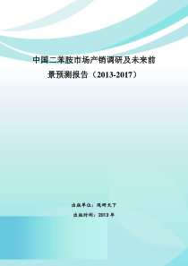 中国二苯胺市场产销调研及未来前景预测报告(XXXX-2017)