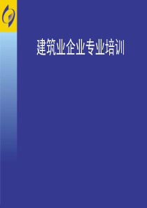 建筑业统计培训材料