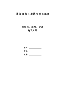 (暖通)某保障房E地块项目给排暖通完整施工方案