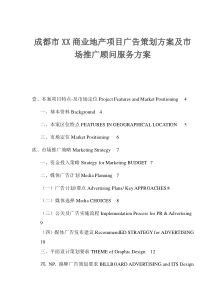 成都市XX商业地产项目广告策划方案及市场推广顾问服务方案(1)