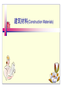 建筑材料(ConstructionMaterials)