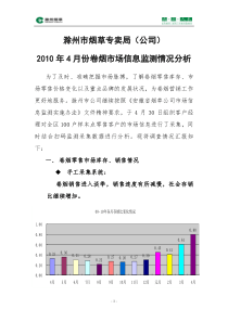 XXXX年4月份卷烟市场信息监测情况分析