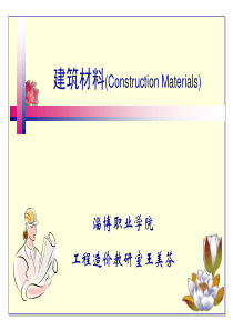 建筑材料(ConstructionMaterials