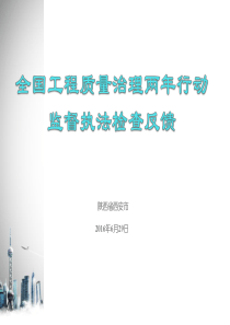 全国工程质量治理两年行动陕西省西安市