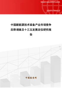 中国新能源技术装备产业市场竞争态势调查及十三五发展