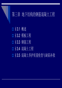 3-地下结构的钢筋混凝土工程