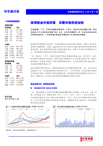 XXXX年7月深圳甲级写字楼项目市场分析研究月报_4页_中原