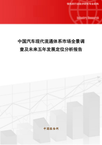 中国汽车现代流通体系市场全景调查及未来五年发展定位