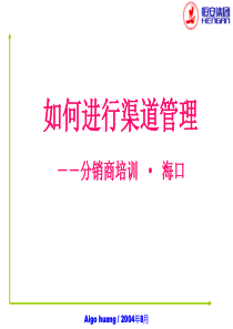 恒安集团渠道管理1(整理版,绝密教材)