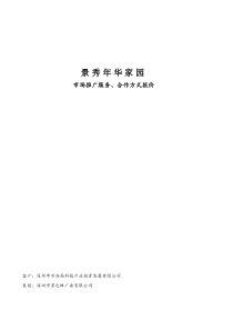 景秀年华家园市场推广服务、合作方式报价