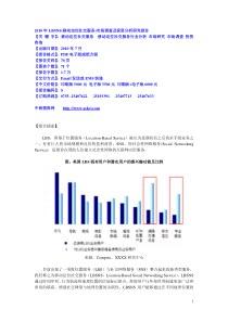 XXXX年LBSNS(移动定位社交服务)市场调查及投资分析研