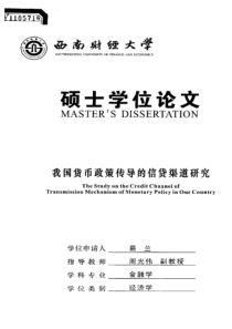 我国货币政策传导的信贷渠道研究