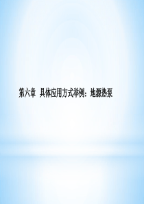 0第六章暖通空调具体应用——地源热泵鲍