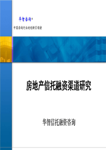 房地产信托融资渠道研究