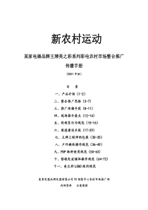 某家电器品牌美之彩系列彩电农村市场整合推广传播手册