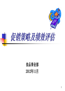 某著名外资食品公司市场部内部教材促销推广