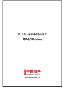 XXXX年上半年成都市主城区写字楼项目市场分析报告_14页