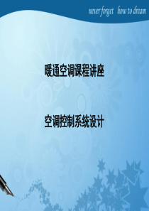 127暖通课件-空调控制系统磨石建筑暖通设计系列教程