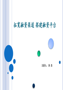 拓宽融资渠道搭建融资平台