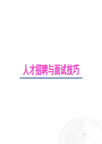 招聘技巧人才招募的渠道及其评估方法（PPT34页)