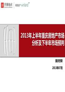 XXXX年上半年重庆房地产市场分析及下半年预判