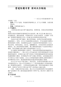 沃尔公司管道防腐类产品市场推广方案(DOC 5)