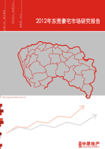 XXXX年东莞豪宅市场分析及后市展望(客户版)