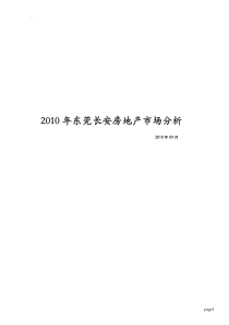 XXXX年东莞长安房地产市场分析