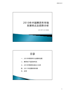 XXXX年中国乘用车市场需求特点及趋势分析