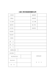 公建工程初装修质量核定单