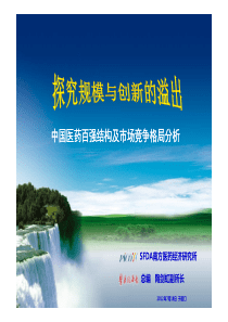 XXXX年中国医药百强结构及市场竞争格局分析