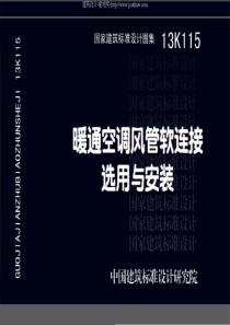 13K115暖通空调风管软连接选用与安装