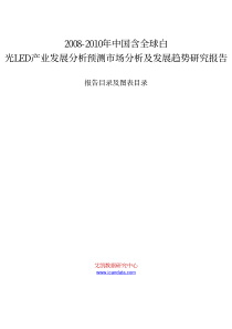 XXXX年中国含全球白光LED产业发展分析预测市场分析及发展趋势研究